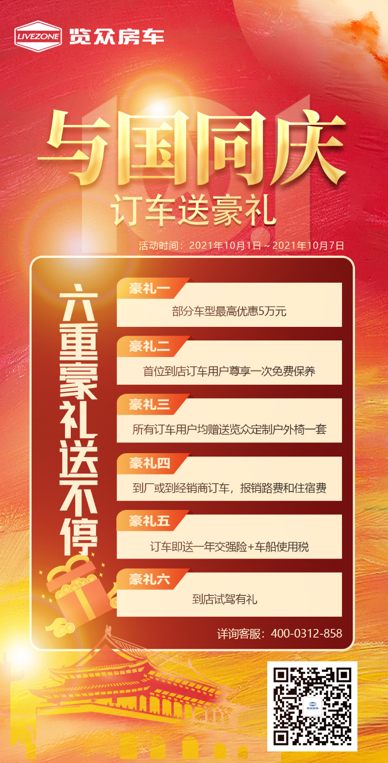 與國同慶，訂車六重豪禮送不停