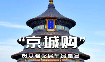 北京覽眾駱駝房車品鑒會，現場試駕！拿好禮！抽大獎！