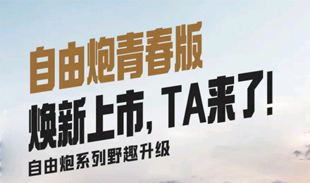 自由炮青春版煥新上市，TA來(lái)了！