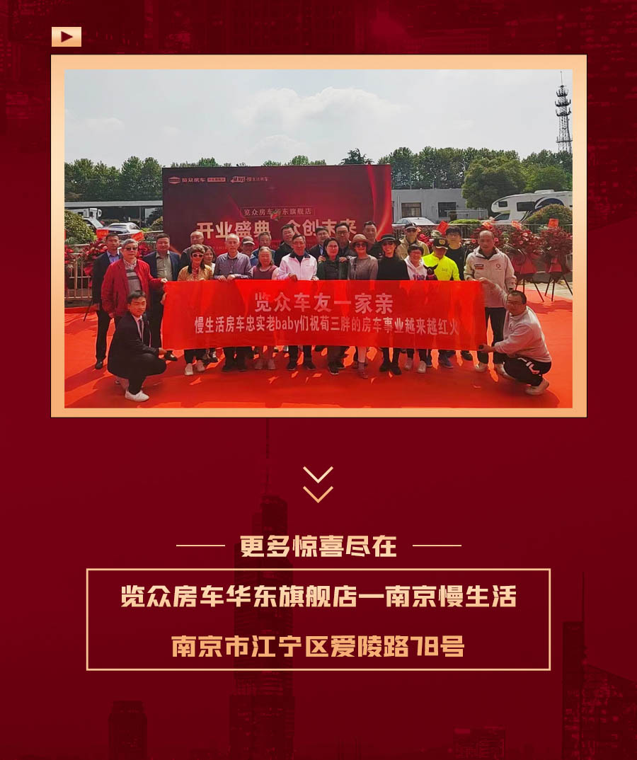 覽眾房車華東旗艦店，盛大開(kāi)業(yè)！