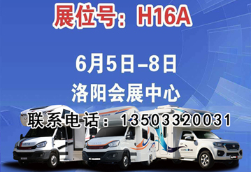 6月首展，洛陽房車展可以選購房車啦