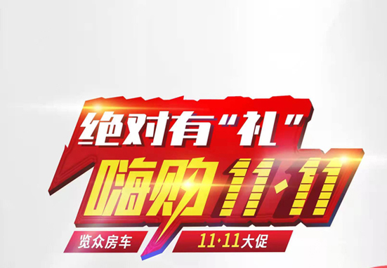 絕對有禮，嗨狗雙11